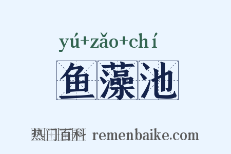 鱼藻池是什么意思的图片